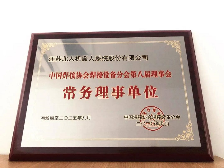 Jiangsu Beiren was invited to attend the 8th Member Meeting of the Welding Equipment Branch of China Welding Association Jiangsu Beiren was invited to attend the 8th Member Meeting of the Welding Equipment Branch of China Welding Association