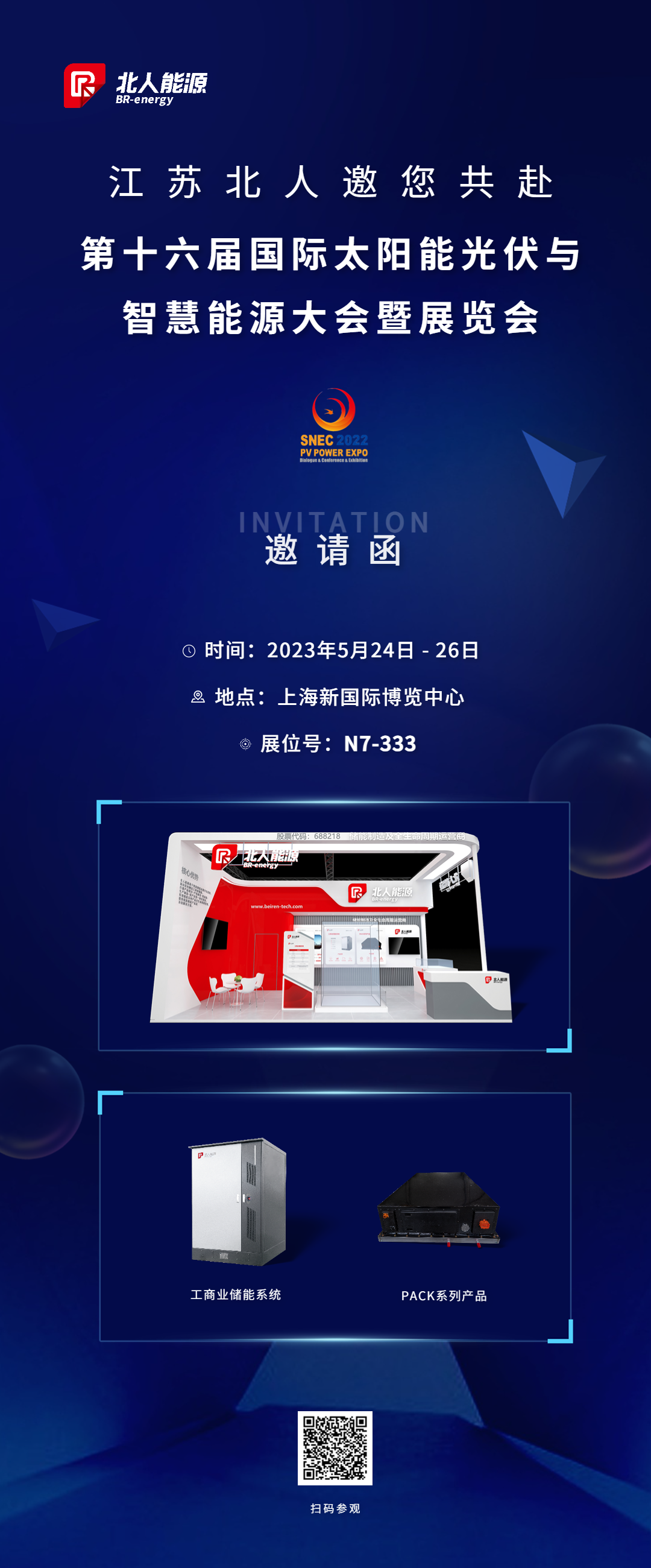 江蘇北人邀您共赴SNEC展會(huì)