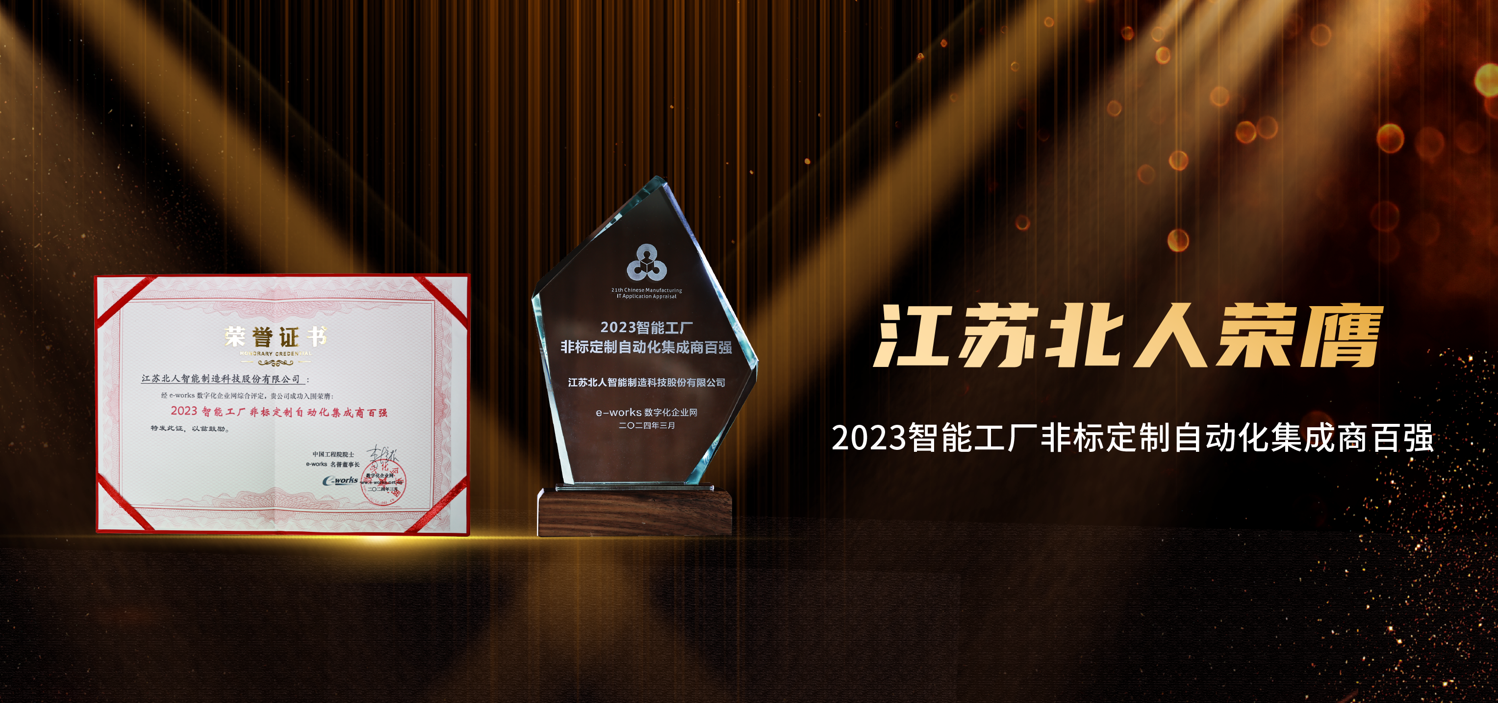 斬獲雙獎(jiǎng)！江蘇北人榮膺“2023智能工廠非標(biāo)定制自動化集成商百強(qiáng)”及“中國新型儲能百大品牌”！