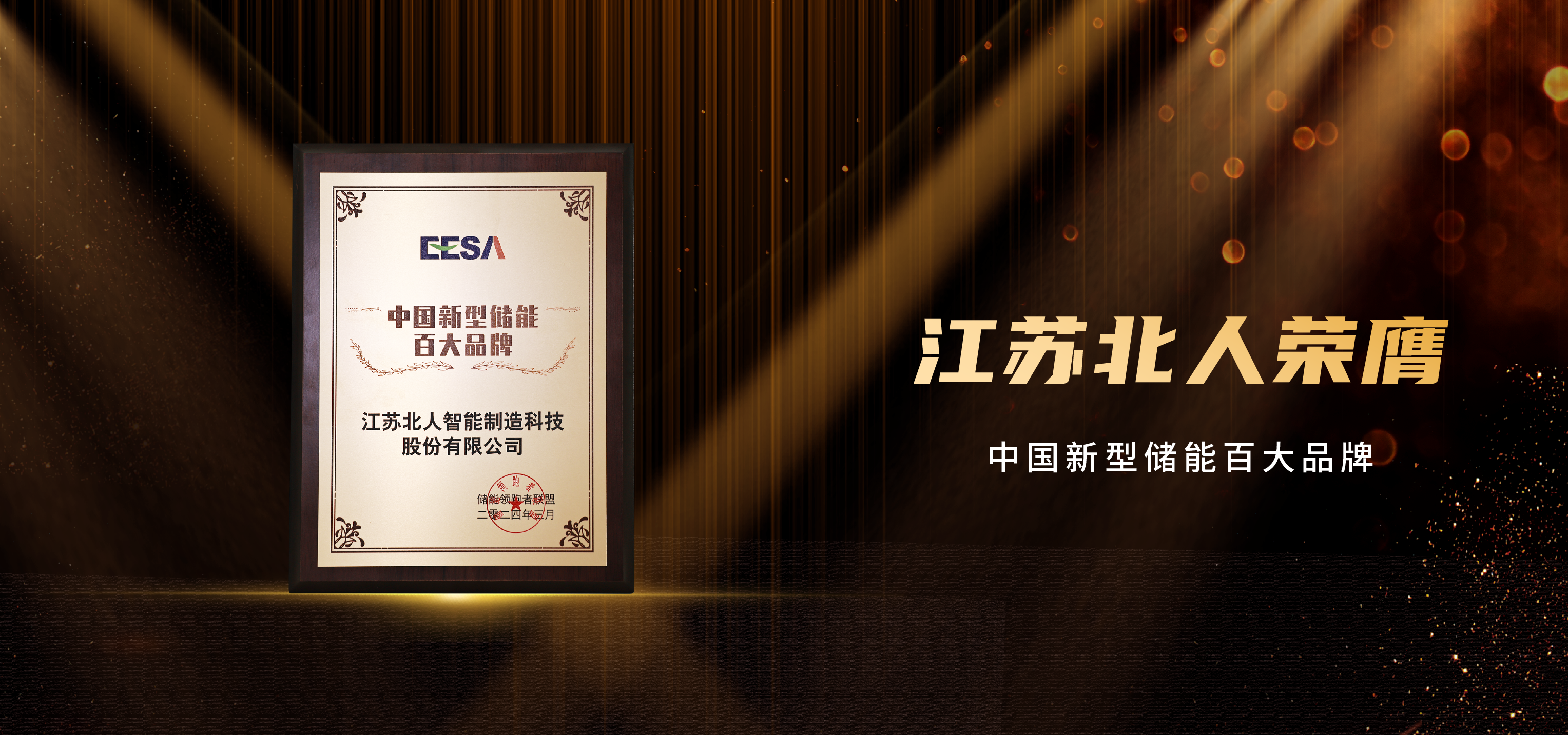 斬獲雙獎(jiǎng)！江蘇北人榮膺“2023智能工廠非標(biāo)定制自動化集成商百強(qiáng)”及“中國新型儲能百大品牌”！