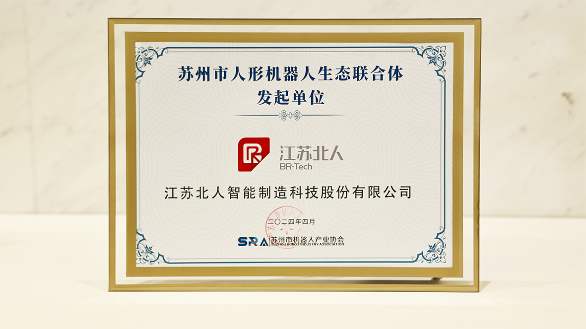 機器人+，賦能新型工業(yè)化！江蘇北人成為蘇州市人形機器人生態(tài)聯(lián)合體發(fā)起單位！