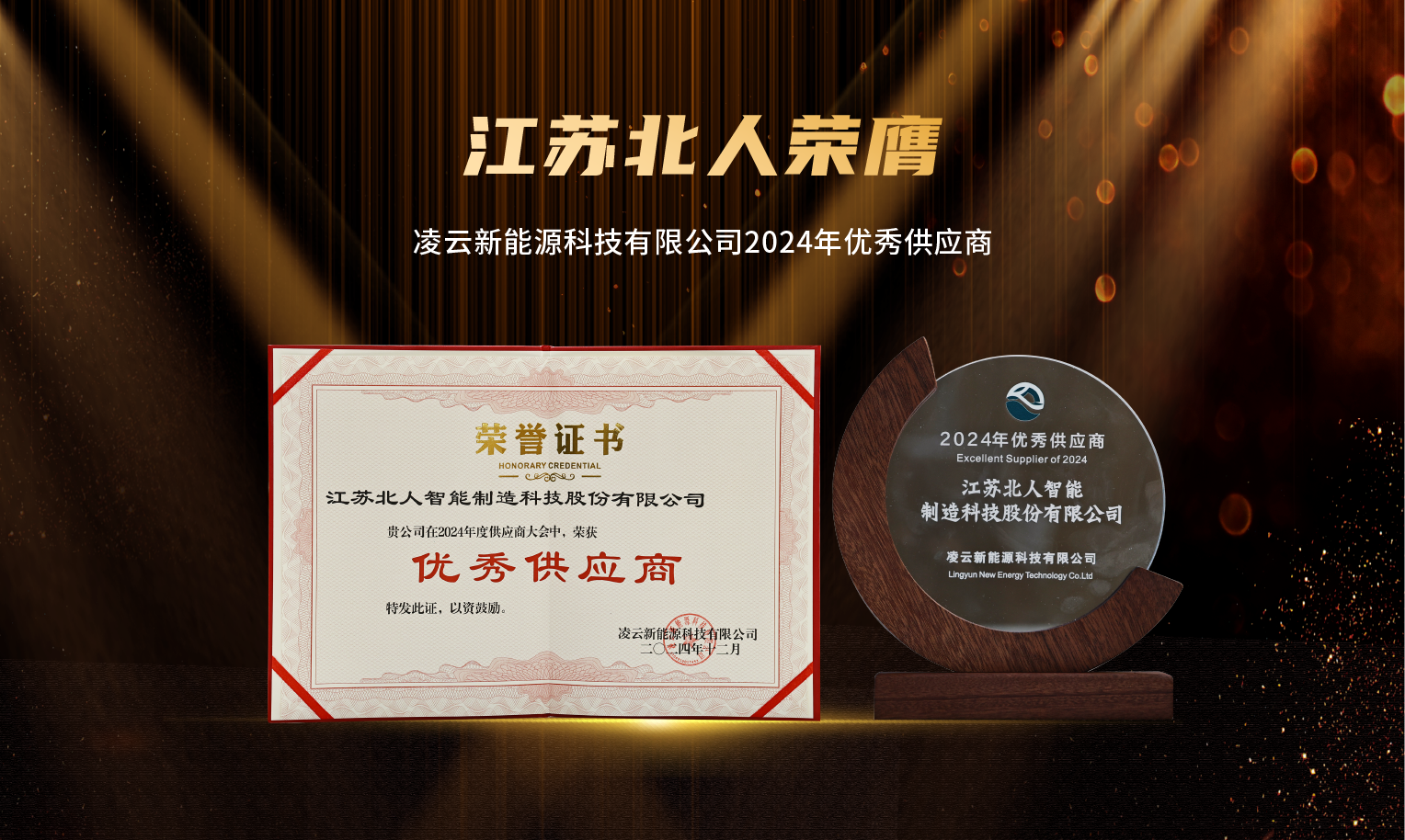 捷報(bào)頻傳！江蘇北人榮膺“2024年優(yōu)秀供應(yīng)商”及“蘇州工業(yè)園區(qū)ESG實(shí)踐典型企業(yè)”