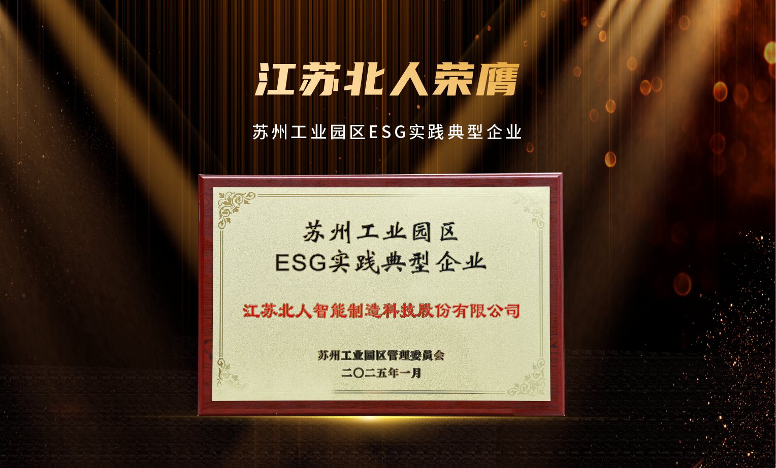 捷報(bào)頻傳！江蘇北人榮膺“2024年優(yōu)秀供應(yīng)商”及“蘇州工業(yè)園區(qū)ESG實(shí)踐典型企業(yè)”