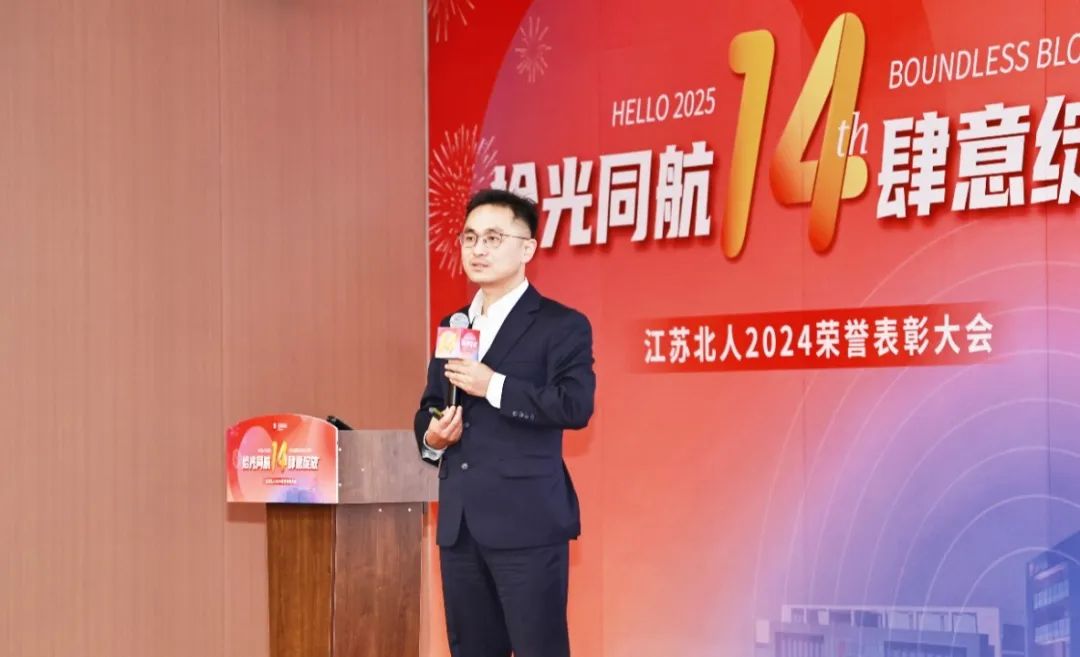 拾光同航 肆意綻放 | 江蘇北人2024榮譽(yù)表彰大會順利舉行