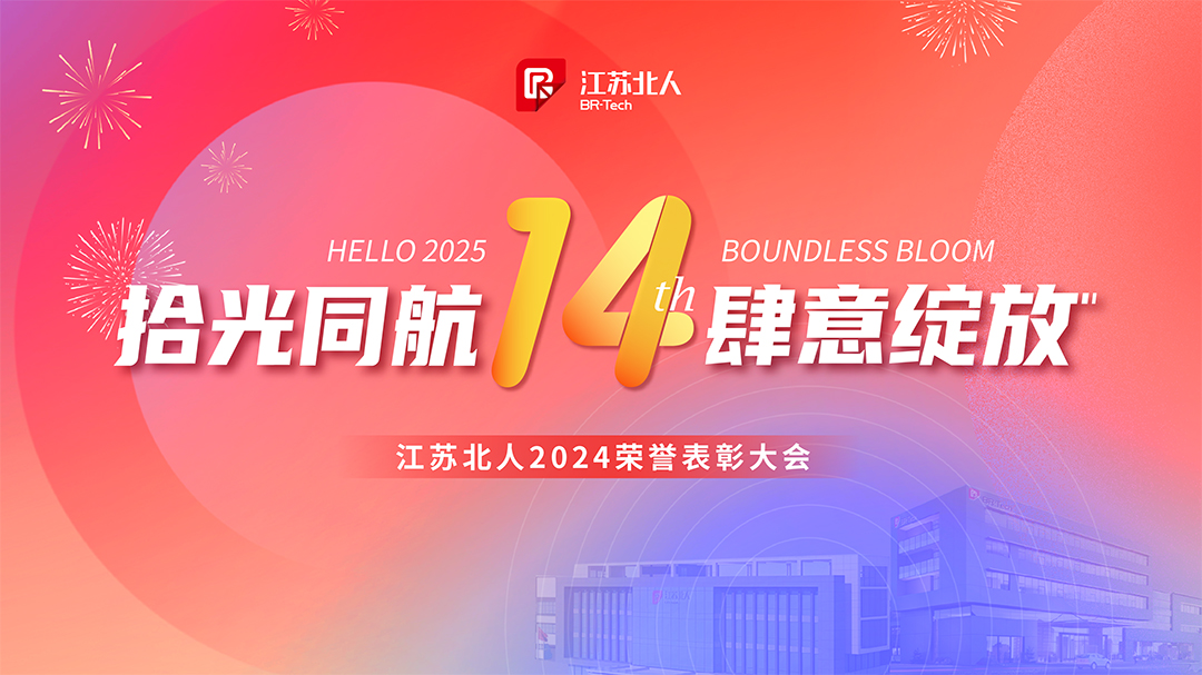 拾光同航 肆意綻放 | 江蘇北人2024榮譽(yù)表彰大會順利舉行