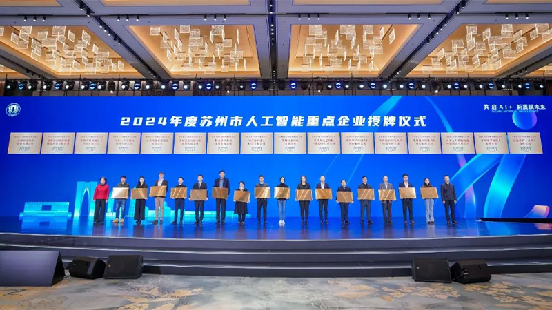 深耕“AI+制造” 江蘇北人獲評(píng)“2024年度蘇州市人工智能終端重點(diǎn)企業(yè)”