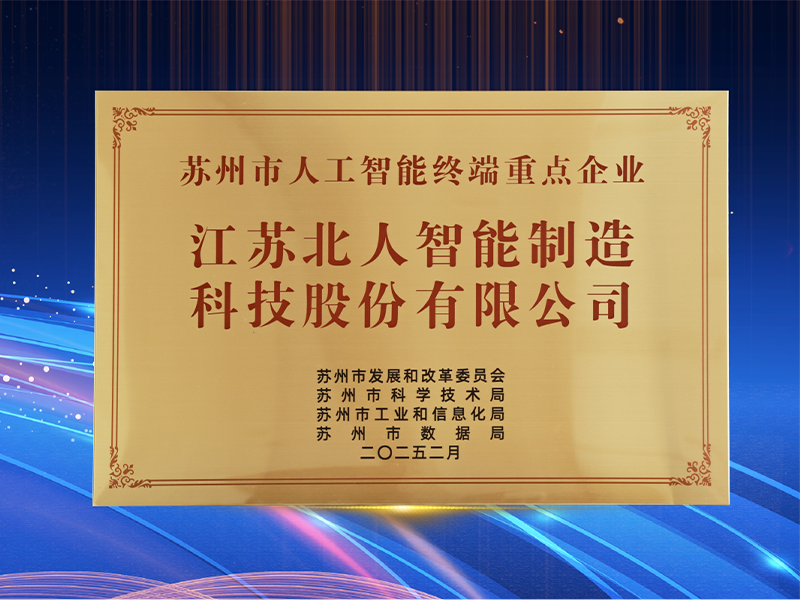深耕“AI+制造” 江蘇北人獲評(píng)“2024年度蘇州市人工智能終端重點(diǎn)企業(yè)”