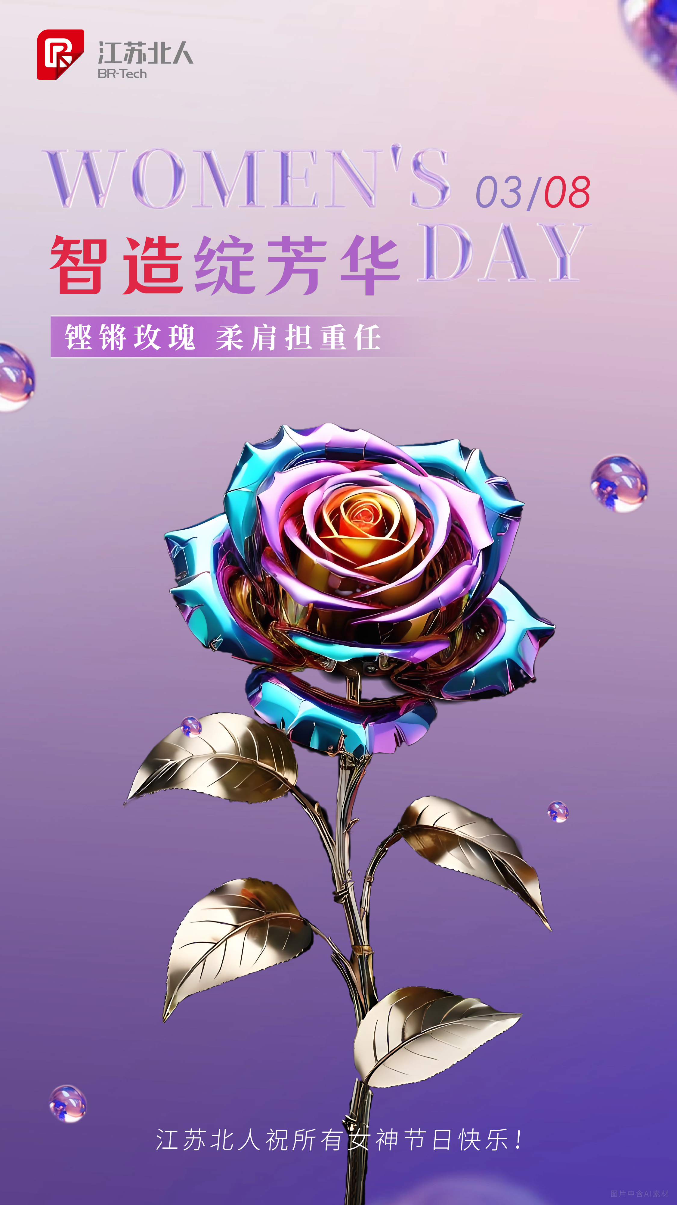 智造綻芳華 | 江蘇北人祝所有女性節(jié)日快樂！